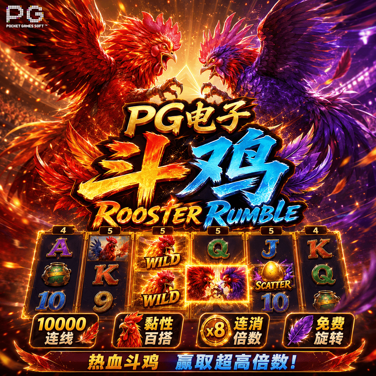 PG电子官网《斗鸡(Rooster Rumble)》、PG电子、PG模拟器、PG电子试玩、PG试玩、老虎机、 PG电子官网《斗鸡(Rooster Rumble)》、PG电子、PG模拟器、PG电子试玩、PG试玩、老虎机、