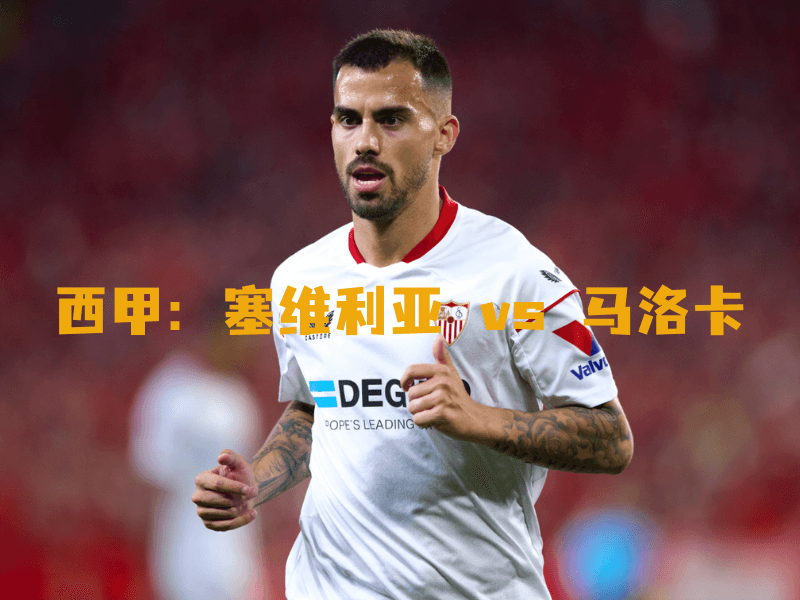 沙巴体育、沙巴体育官网、西甲、塞维利亚、Sevilla FC 沙巴体育、沙巴体育官网、西甲、塞维利亚、Sevilla FC