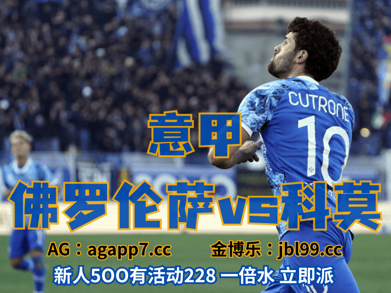沙巴体育官网、2026世界杯、足球推荐、足球预测、意甲推荐、五大联赛、科莫 沙巴体育官网、2026世界杯、足球推荐、足球预测、意甲推荐、五大联赛、科莫