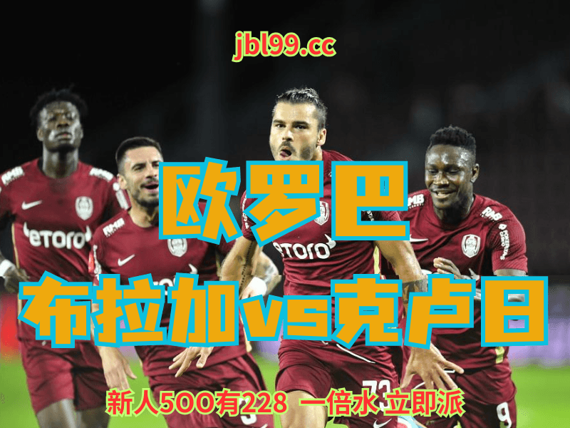 沙巴体育官网、2026世界杯、足球推荐、足球预测、欧罗巴推荐、五大联赛、克卢日 沙巴体育官网、2026世界杯、足球推荐、足球预测、欧罗巴推荐、五大联赛、克卢日