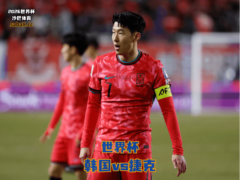沙巴体育官网、2026世界杯、足球推荐、世界杯预测、世界杯推荐、五大联赛、韩国国家队 沙巴体育官网、2026世界杯、足球推荐、世界杯预测、世界杯推荐、五大联赛、韩国国家队