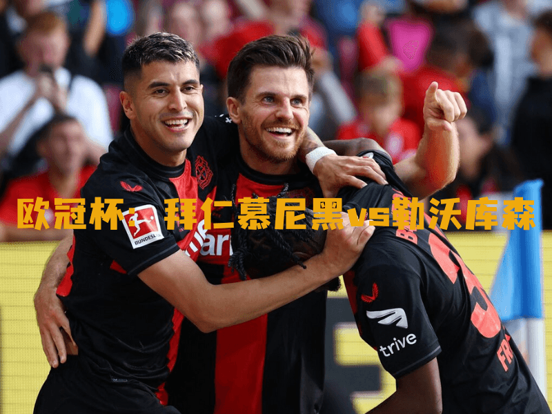 沙巴体育、沙巴体育官网、欧冠杯、勒沃库森、Leverkusen 沙巴体育、沙巴体育官网、欧冠杯、勒沃库森、Leverkusen