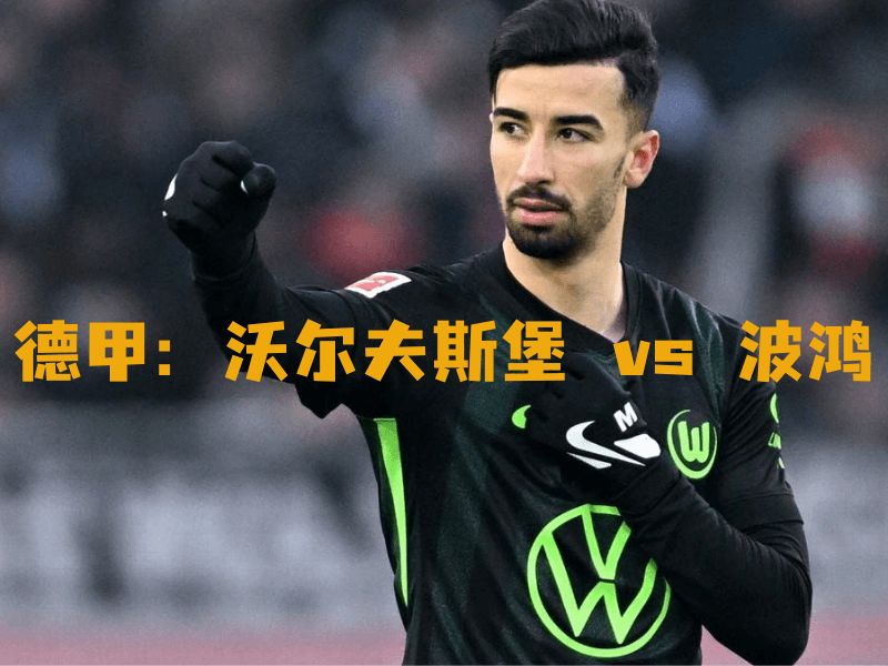 沙巴体育、沙巴体育官网、德甲、沃尔夫斯堡、VfL Wolfsburg 沙巴体育、沙巴体育官网、德甲、沃尔夫斯堡、VfL Wolfsburg
