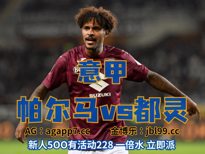 沙巴体育官网、2026世界杯、足球推荐、足球预测、意甲推荐、五大联赛、都灵 沙巴体育官网、2026世界杯、足球推荐、足球预测、意甲推荐、五大联赛、都灵
