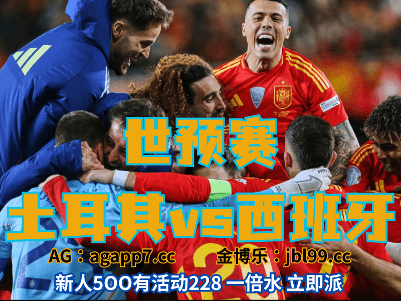 沙巴体育官网、2026世界杯、足球推荐、足球预测、世预赛推荐、五大联赛、西班牙男足 沙巴体育官网、2026世界杯、足球推荐、足球预测、世预赛推荐、五大联赛、西班牙男足