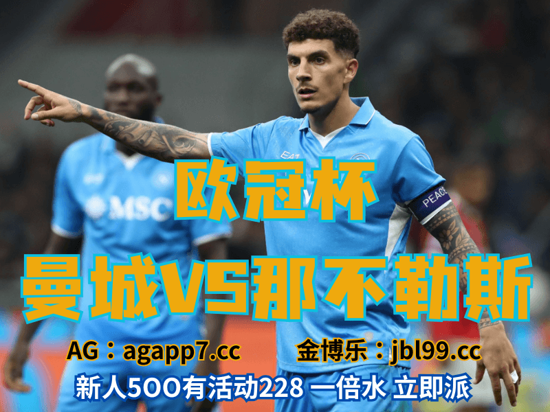 沙巴体育官网、2026世界杯、足球推荐、足球预测、欧冠杯推荐、五大联赛、那不勒斯 沙巴体育官网、2026世界杯、足球推荐、足球预测、欧冠杯推荐、五大联赛、那不勒斯