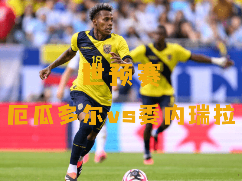 沙巴体育、沙巴体育官网、世预赛、厄瓜多尔、Ecuador national football team 沙巴体育、沙巴体育官网、世预赛、厄瓜多尔、Ecuador national football team