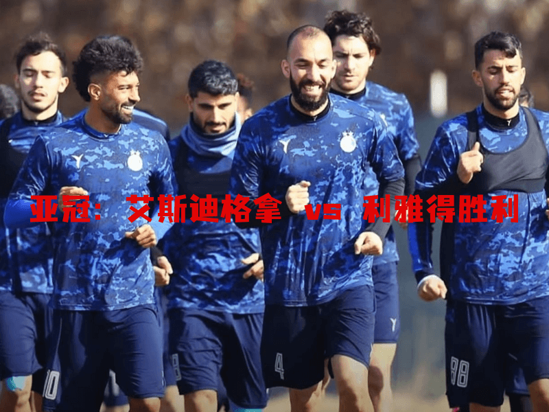 沙巴体育、沙巴体育官网、亚冠、艾斯迪格拿、Esteghlal FC 沙巴体育、沙巴体育官网、亚冠、艾斯迪格拿、Esteghlal FC