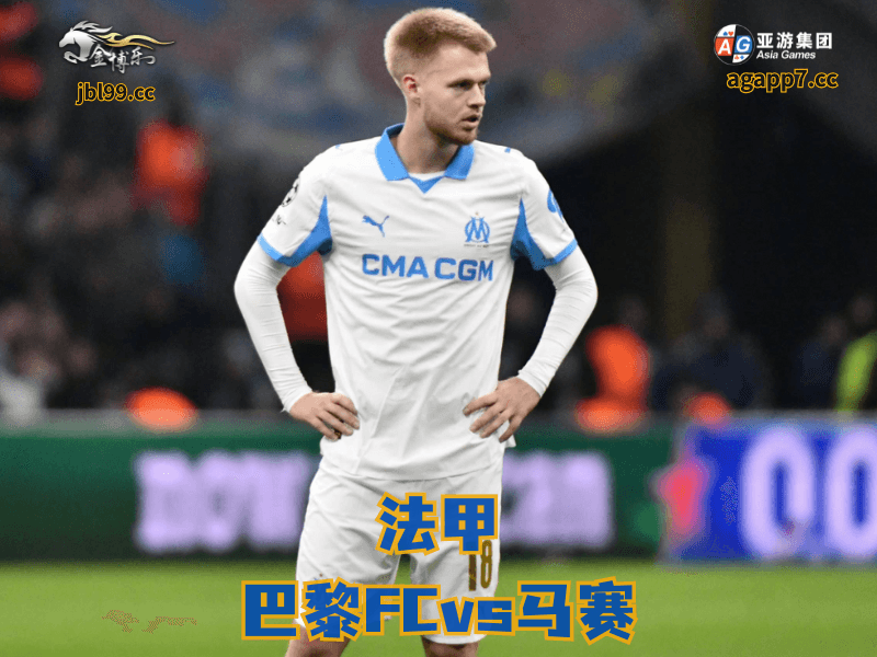 沙巴体育官网、2026世界杯、足球推荐、足球预测、法甲推荐、五大联赛、马赛 沙巴体育官网、2026世界杯、足球推荐、足球预测、法甲推荐、五大联赛、马赛