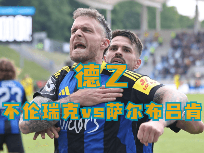 沙巴体育、沙巴体育官网、足球推荐、足球预测、德乙推荐、五大联赛、萨尔布吕肯 沙巴体育、沙巴体育官网、足球推荐、足球预测、德乙推荐、五大联赛、萨尔布吕肯