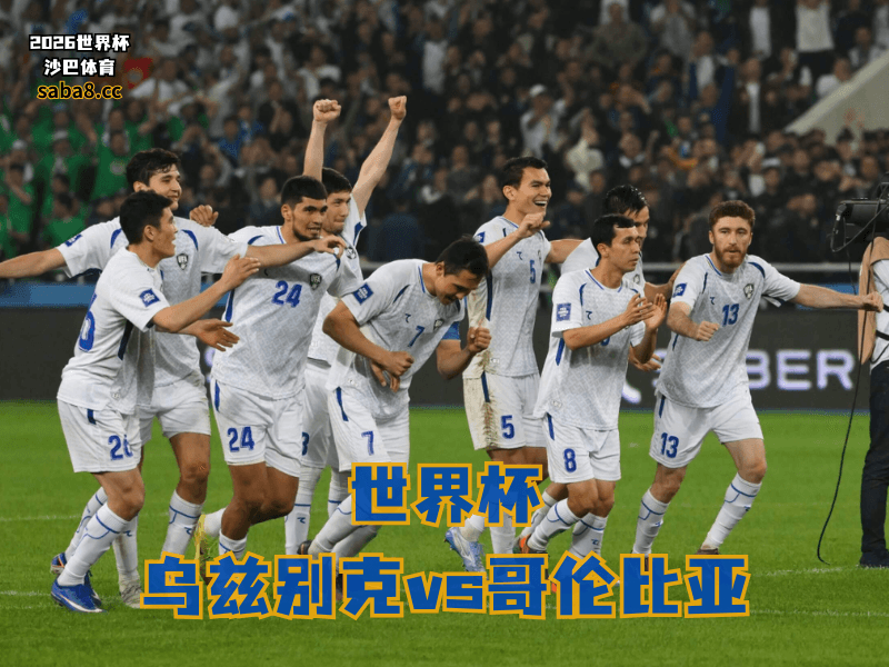 沙巴体育官网、2026世界杯、足球推荐、世界杯预测、世界杯推荐、五大联赛、乌兹别克足球国家队 沙巴体育官网、2026世界杯、足球推荐、世界杯预测、世界杯推荐、五大联赛、乌兹别克足球国家队