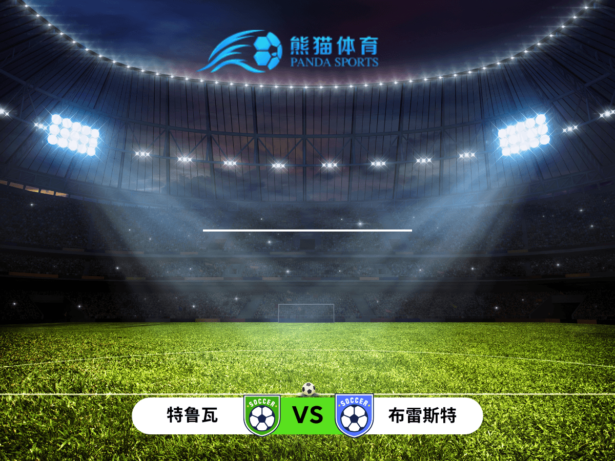 熊猫体育 足球推荐 法国杯 特鲁瓦 vs 布雷斯特:一场考验攻防均衡的较量 熊猫体育 足球推荐 法国杯 特鲁瓦 vs 布雷斯特:一场考验攻防均衡的较量