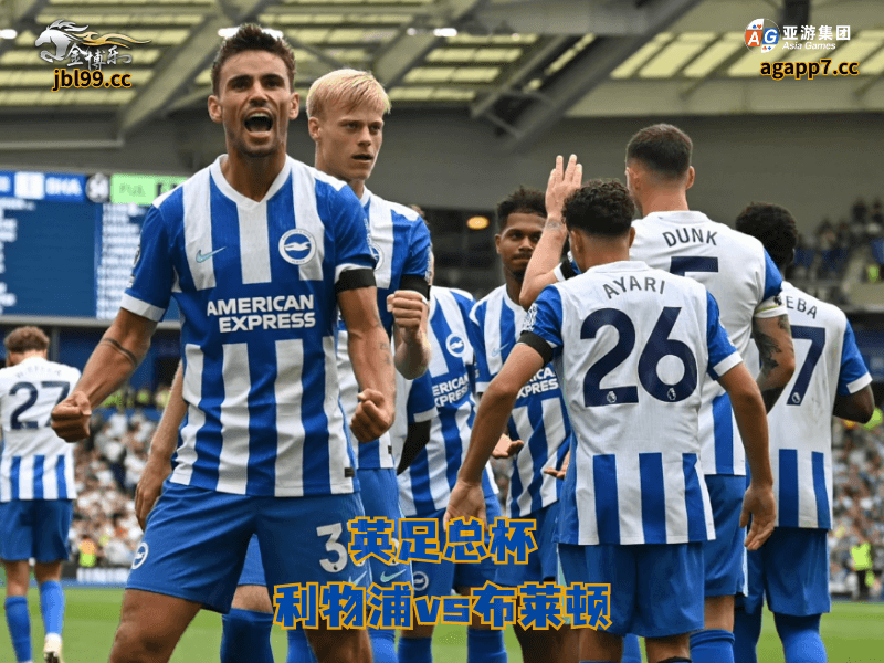 沙巴体育官网、2026世界杯、足球推荐、足球预测、英足总杯推荐、五大联赛、沙巴体育、布莱顿 沙巴体育官网、2026世界杯、足球推荐、足球预测、英足总杯推荐、五大联赛、沙巴体育、布莱顿