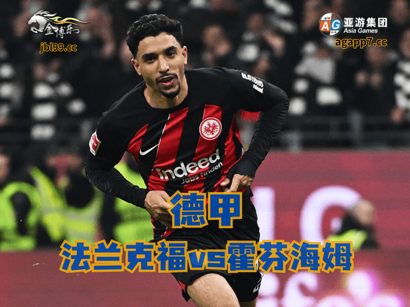 沙巴体育官网、2026世界杯、足球推荐、足球预测、德甲推荐、五大联赛、法兰克福 沙巴体育官网、2026世界杯、足球推荐、足球预测、德甲推荐、五大联赛、法兰克福