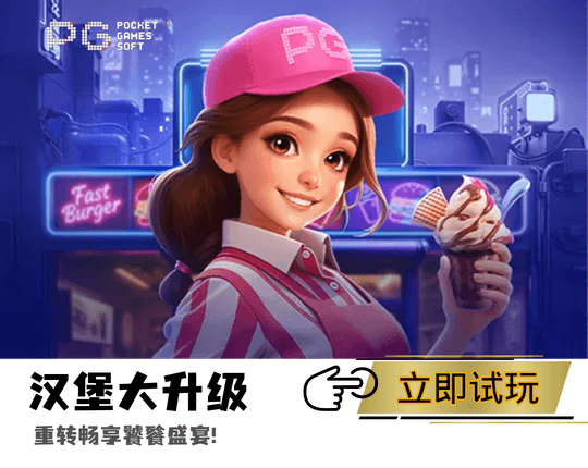 PG电子汉堡大升级主题游戏图 PG电子汉堡大升级主题游戏图
