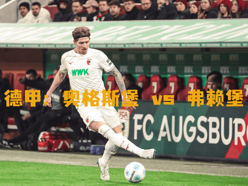 沙巴体育、沙巴体育官网、德甲、奥格斯堡、FC Augsburg 沙巴体育、沙巴体育官网、德甲、奥格斯堡、FC Augsburg