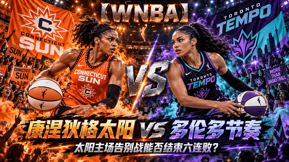 熊猫体育康涅狄格太阳VS多伦多节奏WNBA推荐配图,整理太阳主场告别战与收官赛前分析 熊猫体育康涅狄格太阳VS多伦多节奏WNBA推荐配图,整理太阳主场告别战与收官赛前分析
