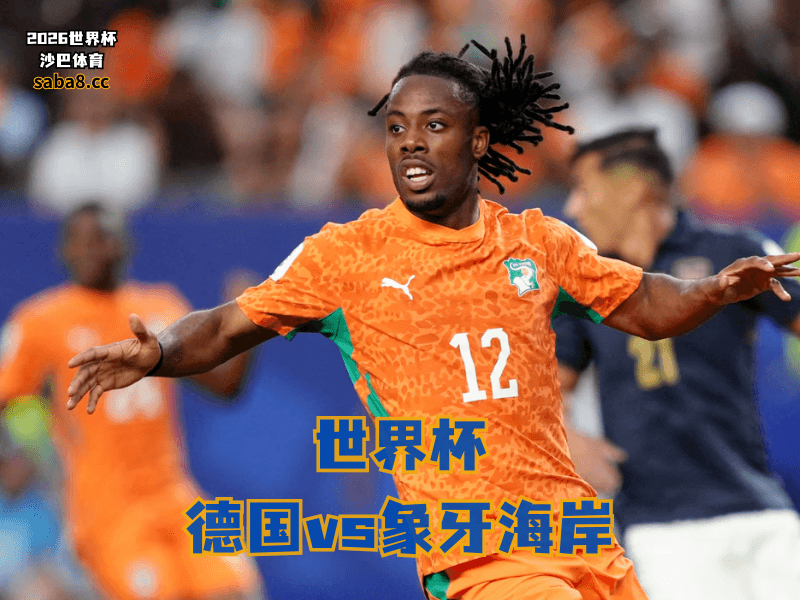 沙巴体育官网、2026世界杯、足球推荐、世界杯预测、世界杯推荐、五大联赛、象牙海岸足球国家队 沙巴体育官网、2026世界杯、足球推荐、世界杯预测、世界杯推荐、五大联赛、象牙海岸足球国家队