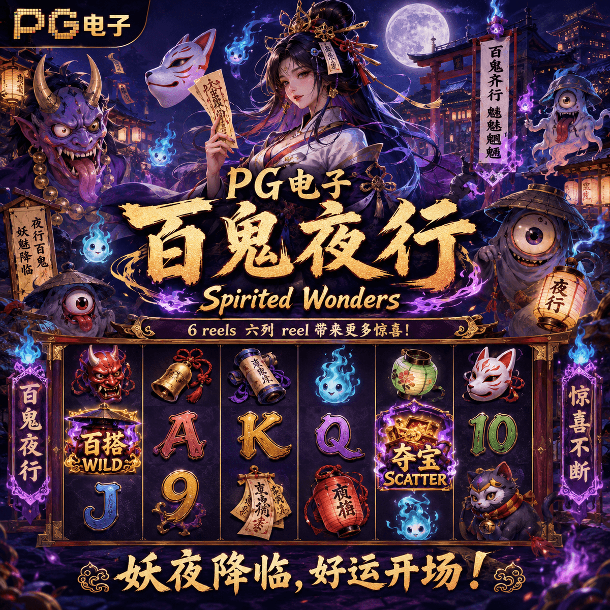 PG电子《百鬼夜行(Spirited Wonders)》、PG电子官网、PG电子、PG模拟器、PG电子试玩、PG试玩、老虎机 PG电子《百鬼夜行(Spirited Wonders)》、PG电子官网、PG电子、PG模拟器、PG电子试玩、PG试玩、老虎机