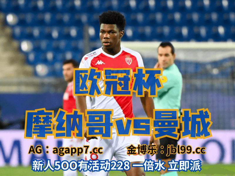 沙巴体育官网、2026世界杯、足球推荐、足球预测、欧冠杯推荐、五大联赛、摩纳哥 沙巴体育官网、2026世界杯、足球推荐、足球预测、欧冠杯推荐、五大联赛、摩纳哥