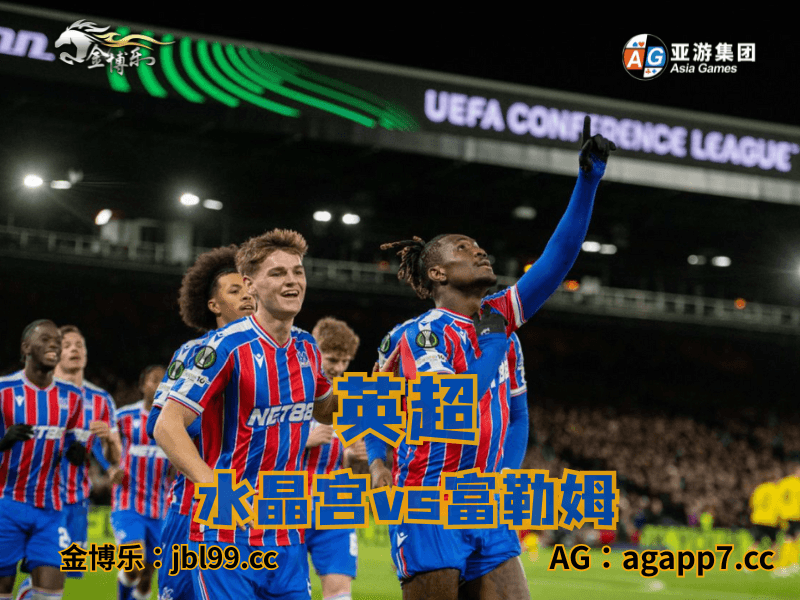 沙巴体育官网、2026世界杯、足球推荐、足球预测、英超推荐、五大联赛、水晶宫 沙巴体育官网、2026世界杯、足球推荐、足球预测、英超推荐、五大联赛、水晶宫