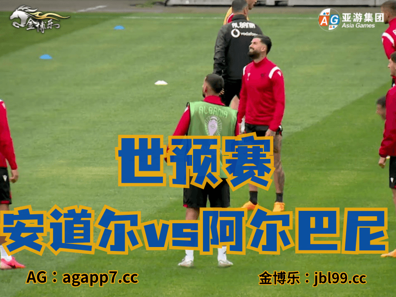 沙巴体育官网、2026世界杯、足球推荐、足球预测、世预赛推荐、五大联赛、阿尔巴尼亚国家队 沙巴体育官网、2026世界杯、足球推荐、足球预测、世预赛推荐、五大联赛、阿尔巴尼亚国家队