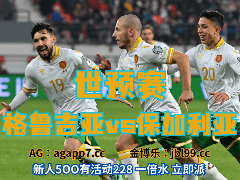 沙巴体育官网、2026世界杯、足球推荐、足球预测、世预赛推荐、五大联赛、保加利亚男足 沙巴体育官网、2026世界杯、足球推荐、足球预测、世预赛推荐、五大联赛、保加利亚男足