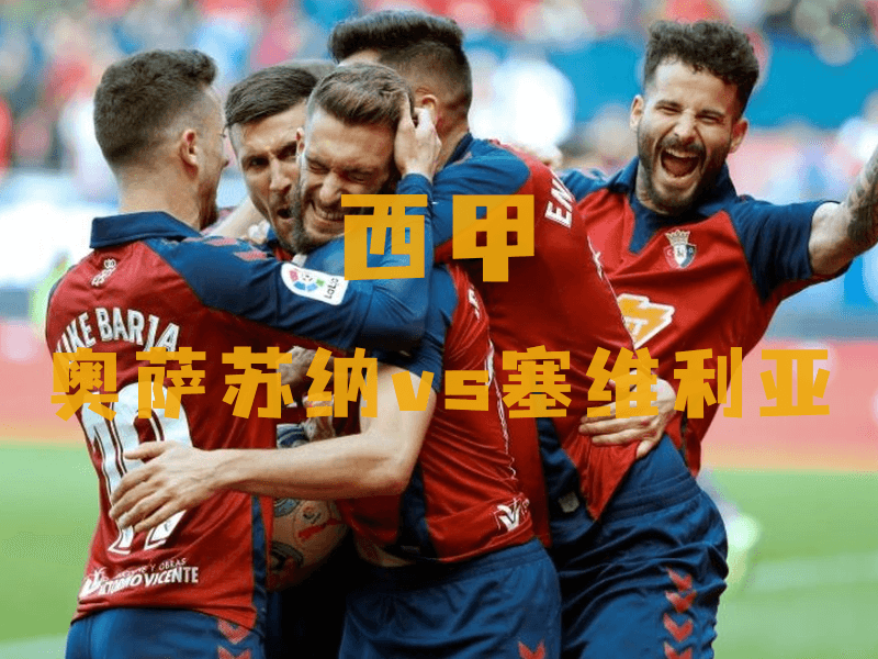 沙巴体育、沙巴体育官网、西甲推荐、奥萨苏纳、Osasuna 沙巴体育、沙巴体育官网、西甲推荐、奥萨苏纳、Osasuna