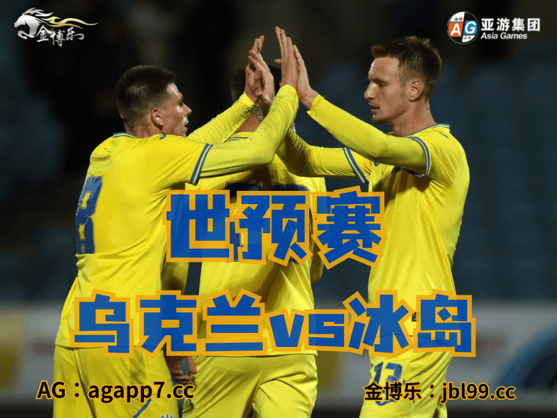 沙巴体育官网、2026世界杯、足球推荐、足球预测、世预赛推荐、五大联赛、乌克兰国家队 沙巴体育官网、2026世界杯、足球推荐、足球预测、世预赛推荐、五大联赛、乌克兰国家队