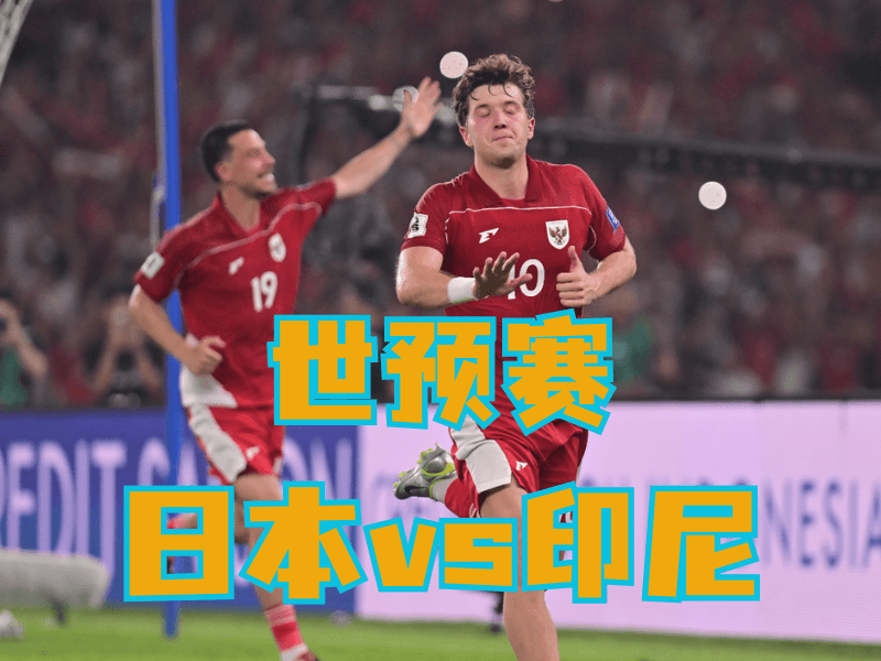 沙巴体育、沙巴体育官网、足球推荐、足球预测、世预赛推荐、五大联赛、印尼队 沙巴体育、沙巴体育官网、足球推荐、足球预测、世预赛推荐、五大联赛、印尼队