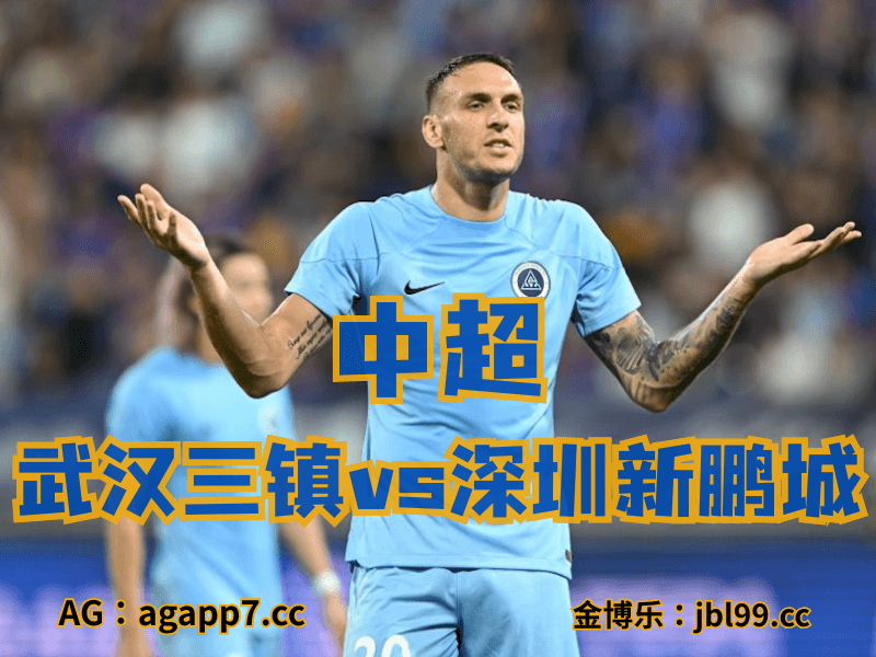 沙巴体育官网、2026世界杯、足球推荐、足球预测、中超推荐、五大联赛、深圳新鹏城 沙巴体育官网、2026世界杯、足球推荐、足球预测、中超推荐、五大联赛、深圳新鹏城