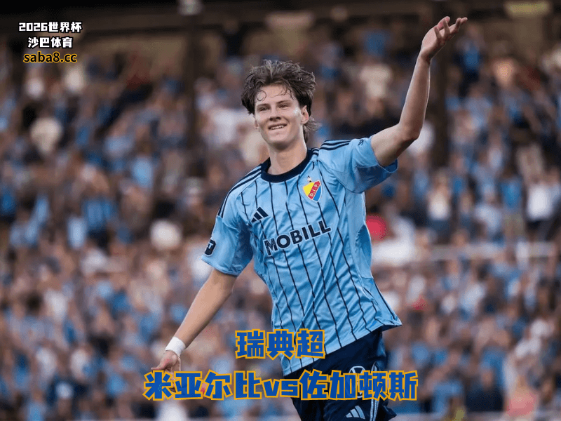 沙巴体育官网、2026世界杯、足球推荐、瑞典超预测、瑞典超推荐、五大联赛、佐加顿斯 沙巴体育官网、2026世界杯、足球推荐、瑞典超预测、瑞典超推荐、五大联赛、佐加顿斯