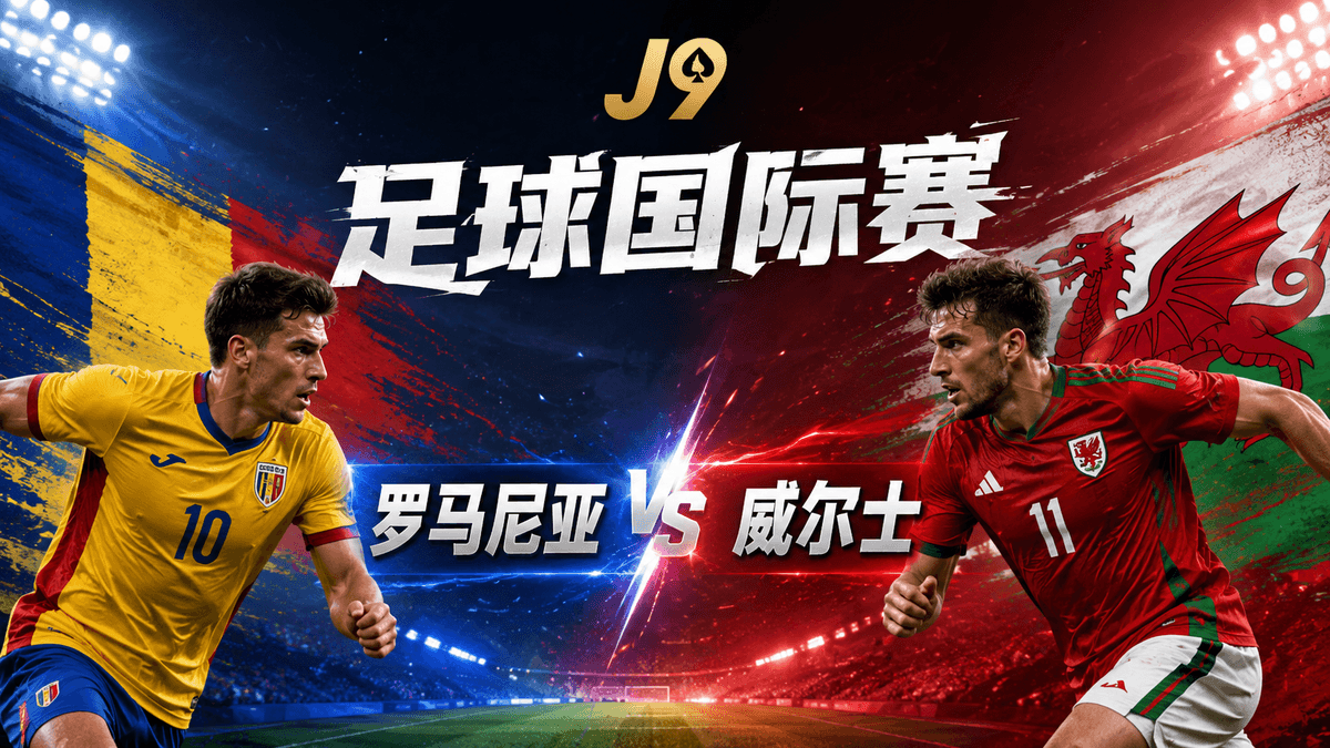 熊猫体育世界杯前瞻:罗马尼亚 VS 威尔士国际赛对战配图,展示两队身穿10号和11号球衣的球员剪影及战术对比分析 熊猫体育世界杯前瞻:罗马尼亚 VS 威尔士国际赛对战配图,展示两队身穿10号和11号球衣的球员剪影及战术对比分析