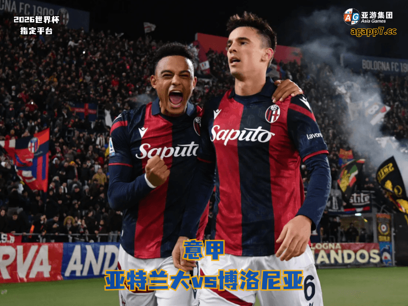 沙巴体育官网、2026世界杯、足球推荐、足球预测、意甲推荐、五大联赛、博洛尼亚 沙巴体育官网、2026世界杯、足球推荐、足球预测、意甲推荐、五大联赛、博洛尼亚