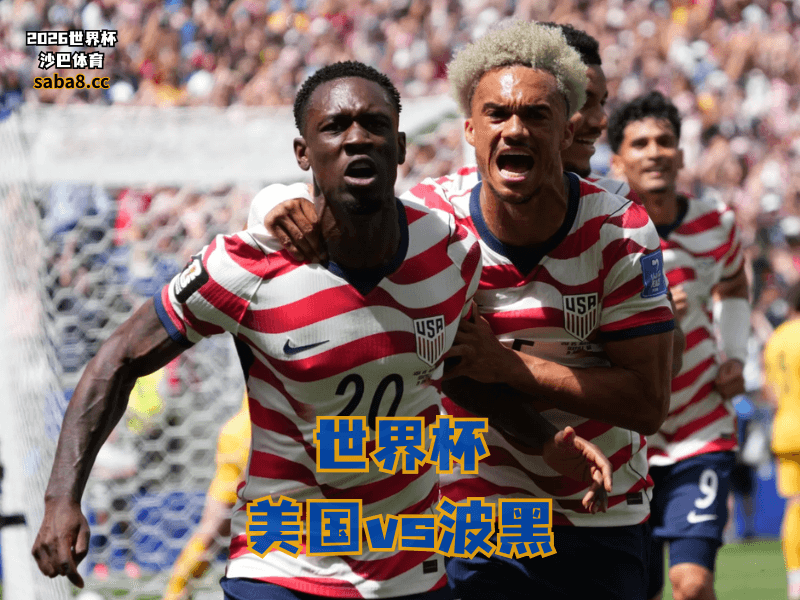 沙巴体育官网、2026世界杯、足球推荐、世界杯预测、世界杯推荐、五大联赛、美国足球国家队 沙巴体育官网、2026世界杯、足球推荐、世界杯预测、世界杯推荐、五大联赛、美国足球国家队