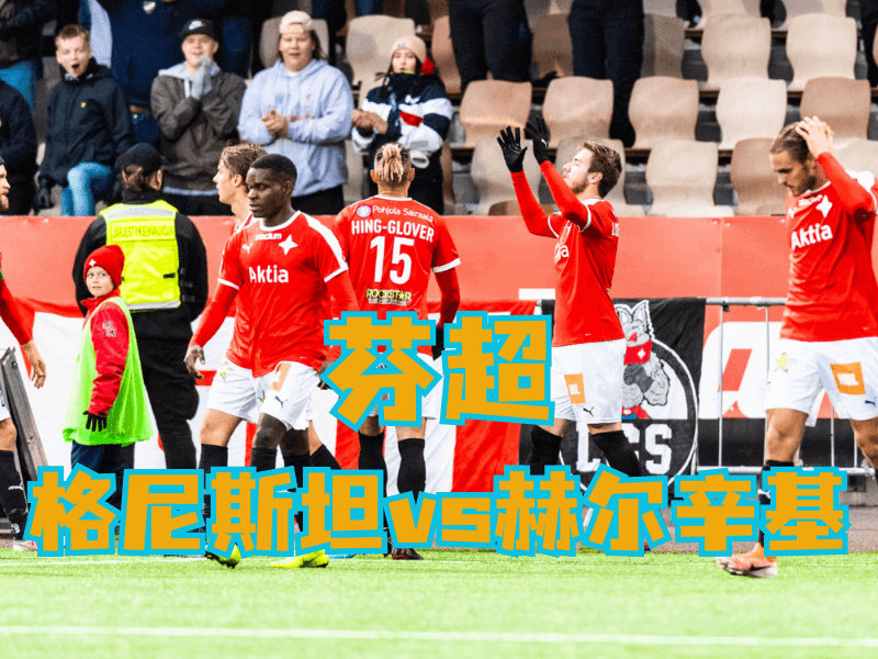 沙巴体育官网、2026世界杯、足球推荐、足球预测、芬超推荐、五大联赛、格尼斯坦 沙巴体育官网、2026世界杯、足球推荐、足球预测、芬超推荐、五大联赛、格尼斯坦