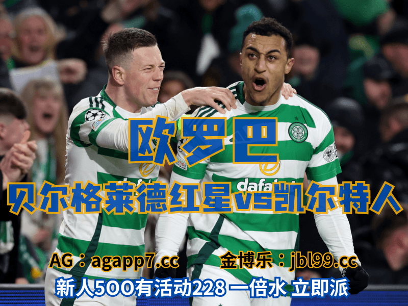 沙巴体育官网、2026世界杯、足球推荐、足球预测、欧罗巴推荐、五大联赛、凯尔特人 沙巴体育官网、2026世界杯、足球推荐、足球预测、欧罗巴推荐、五大联赛、凯尔特人