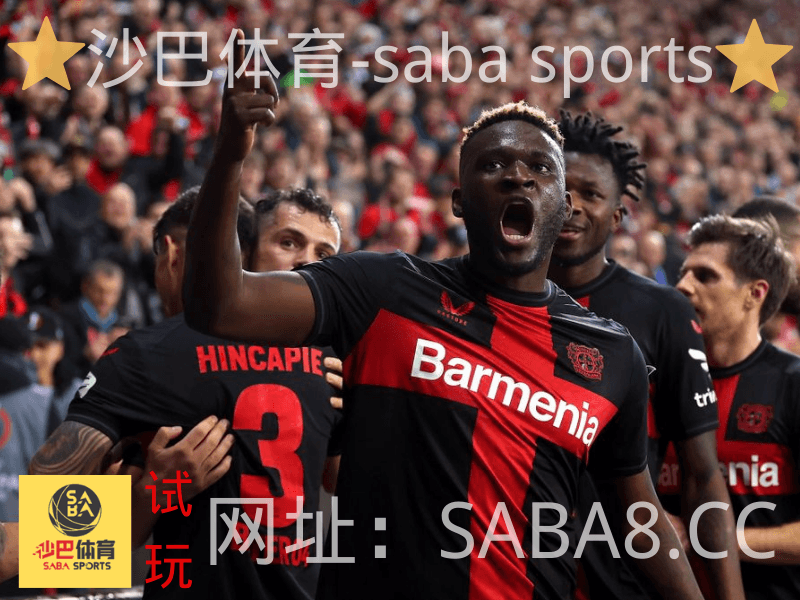 沙巴体育 沙巴体育官网 德甲 勒沃库森 沙巴体育 沙巴体育官网 德甲 勒沃库森