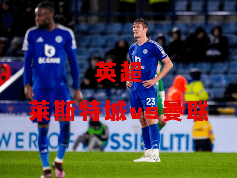 沙巴体育、沙巴体育官网、英超、莱斯特城、Leicester City 沙巴体育、沙巴体育官网、英超、莱斯特城、Leicester City