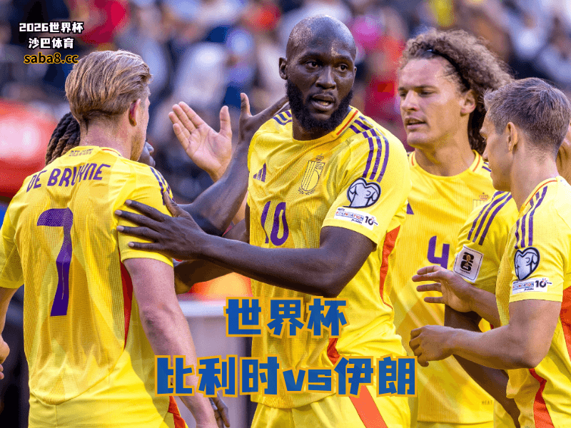 沙巴体育官网、2026世界杯、足球推荐、世界杯预测、世界杯推荐、五大联赛、比利时足球国家队 沙巴体育官网、2026世界杯、足球推荐、世界杯预测、世界杯推荐、五大联赛、比利时足球国家队