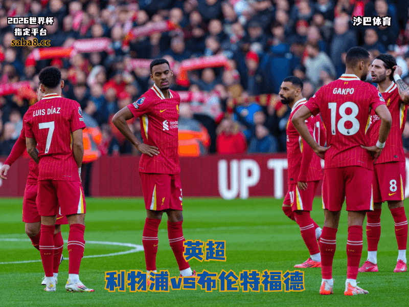 沙巴体育官网、2026世界杯、足球推荐、英超预测、英超推荐、五大联赛、利物浦 沙巴体育官网、2026世界杯、足球推荐、英超预测、英超推荐、五大联赛、利物浦