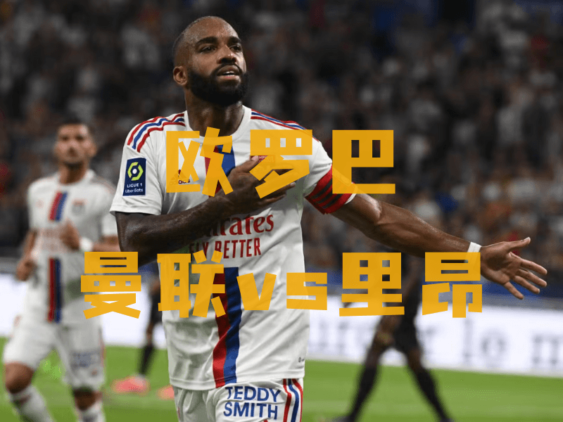 沙巴体育、沙巴体育官网、欧罗巴推荐、里昂、Olympique Lyonnais 沙巴体育、沙巴体育官网、欧罗巴推荐、里昂、Olympique Lyonnais