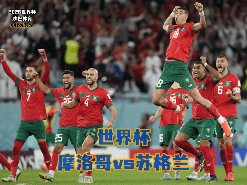 沙巴体育官网、2026世界杯、足球推荐、世界杯预测、世界杯推荐、五大联赛、摩洛哥足球国家队 沙巴体育官网、2026世界杯、足球推荐、世界杯预测、世界杯推荐、五大联赛、摩洛哥足球国家队