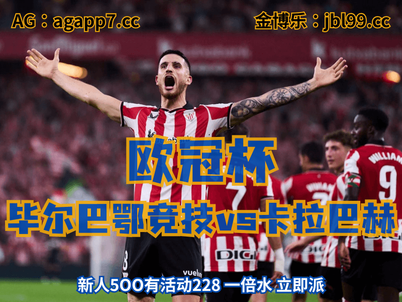 沙巴体育官网、2026世界杯、足球推荐、足球预测、欧冠杯推荐、五大联赛、毕尔巴鄂竞技 沙巴体育官网、2026世界杯、足球推荐、足球预测、欧冠杯推荐、五大联赛、毕尔巴鄂竞技