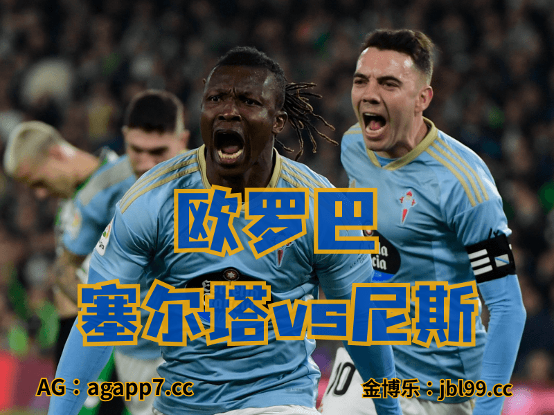 沙巴体育官网、2026世界杯、足球推荐、足球预测、欧罗巴推荐、五大联赛、塞尔塔 沙巴体育官网、2026世界杯、足球推荐、足球预测、欧罗巴推荐、五大联赛、塞尔塔