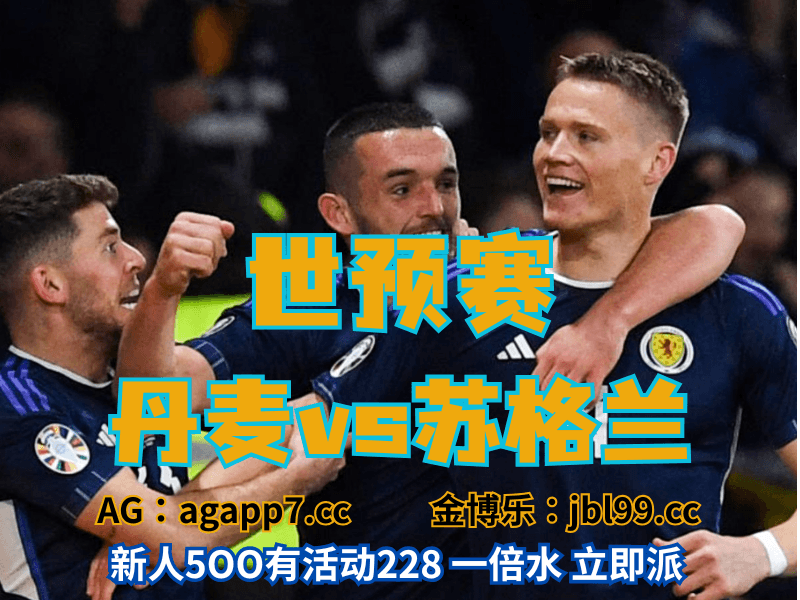 沙巴体育官网、2026世界杯、足球推荐、足球预测、世预赛推荐、五大联赛、苏格兰男足 沙巴体育官网、2026世界杯、足球推荐、足球预测、世预赛推荐、五大联赛、苏格兰男足