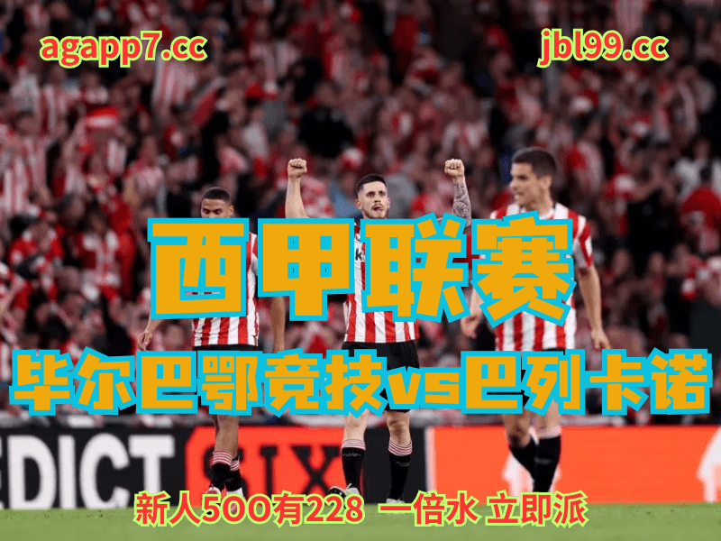 沙巴体育官网、2026世界杯、足球推荐、足球预测、西甲推荐、五大联赛、毕尔巴鄂竞技 沙巴体育官网、2026世界杯、足球推荐、足球预测、西甲推荐、五大联赛、毕尔巴鄂竞技