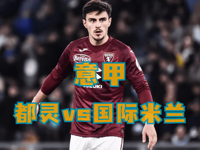 沙巴体育、沙巴体育官网、意甲推荐、都灵 沙巴体育、沙巴体育官网、意甲推荐、都灵