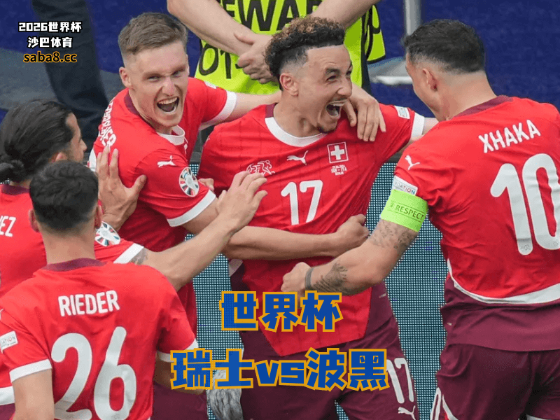 沙巴体育官网、2026世界杯、足球推荐、世界杯预测、世界杯推荐、五大联赛、瑞士足球国家队 沙巴体育官网、2026世界杯、足球推荐、世界杯预测、世界杯推荐、五大联赛、瑞士足球国家队