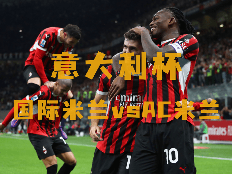 沙巴体育、沙巴体育官网、意甲推荐、AC米兰、AC Milan 沙巴体育、沙巴体育官网、意甲推荐、AC米兰、AC Milan